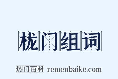 栊门组词是什么意思的图片